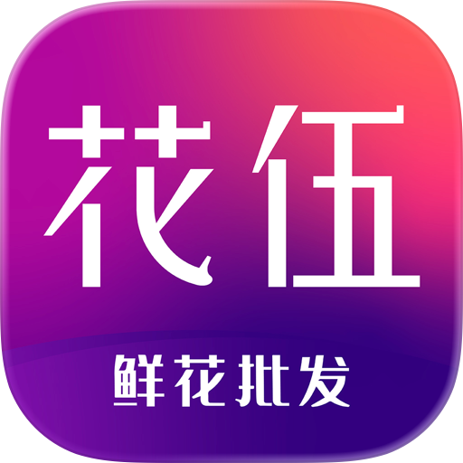 花伍-鲜花批发花店货源