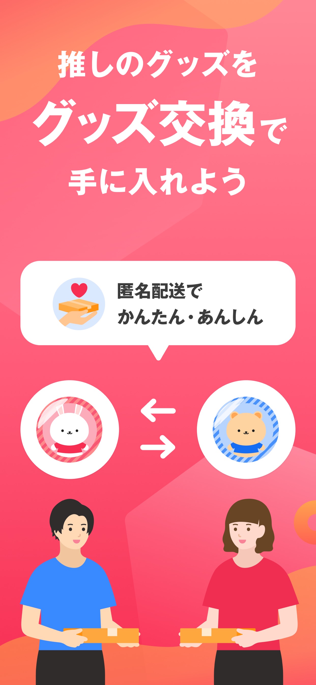 推しのグッズを
グッズ交換で
手に入れよう