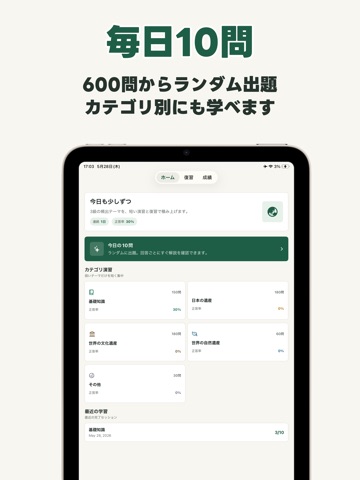 世界遺産検定 iPad screenshot