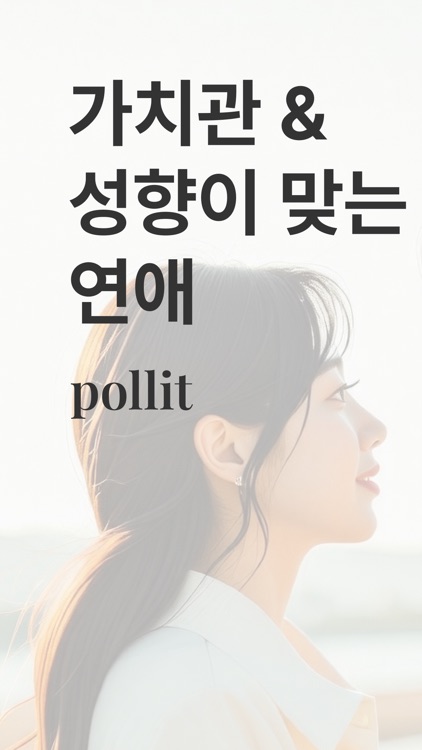 Pollit 폴잇-가치관 및 성향 기반 소개팅앱