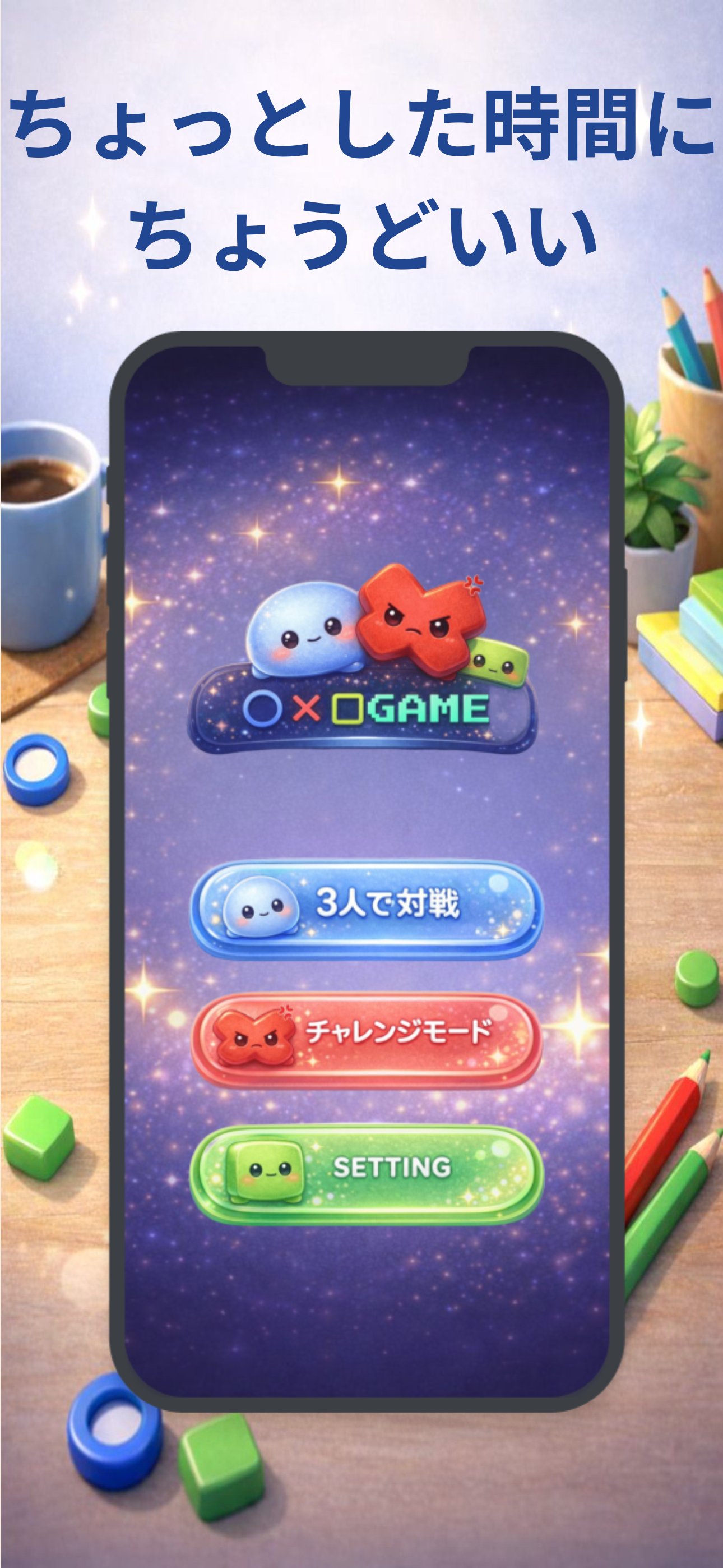 まるばつ3人対戦 〜3人で遊べる◯×ゲーム〜 screenshot 3
