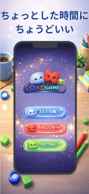 まるばつ3人対戦 〜3人で遊べる◯×ゲーム〜 screenshot 3