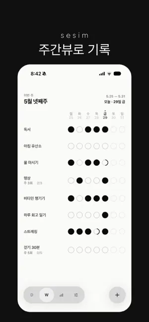세심(sesim) - 세상에서 가장 심플한 습관 관리 screenshot 3