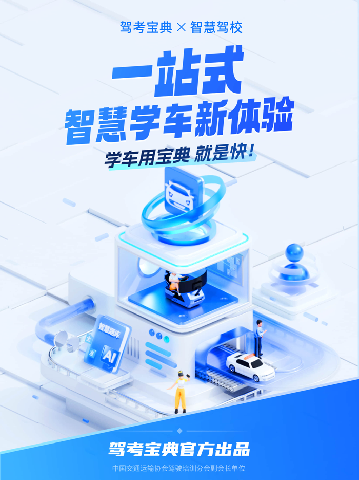 驾考宝典智慧驾校版