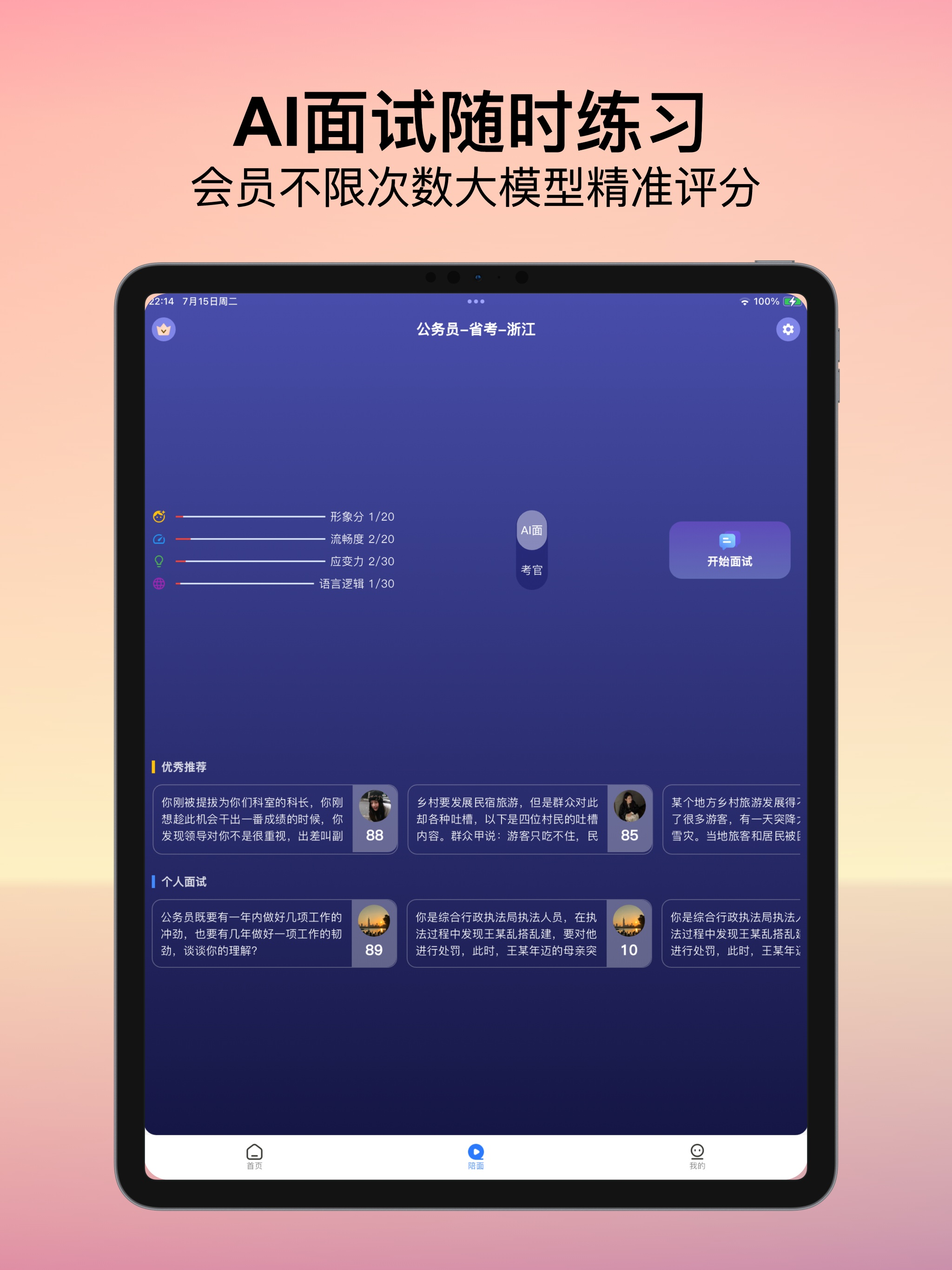 易面宝 - 公务员事业单位考试AI面试+真人老师陪练