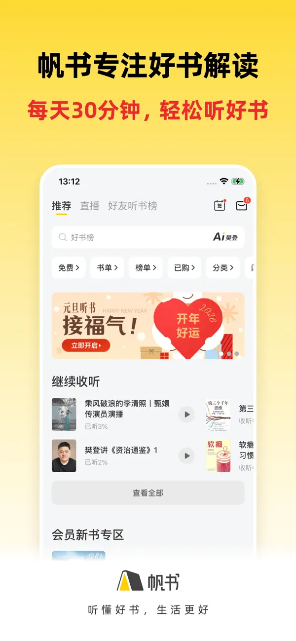 Screenshot #1 pour 帆书-「原樊登读书」精选好书，轻松阅读