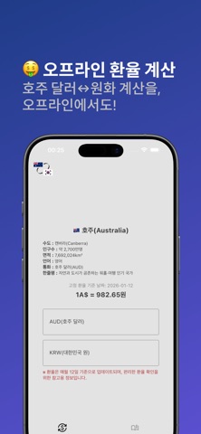 호우 - 호주 환율 계산 & 여행 가이드 screenshot