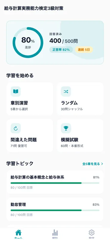 給与計算実務能力検定3級対策 screenshot 1 of 6