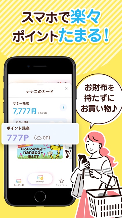 nanaco ポイントがお得・チャージできる電子マネー/決済 screenshot-4