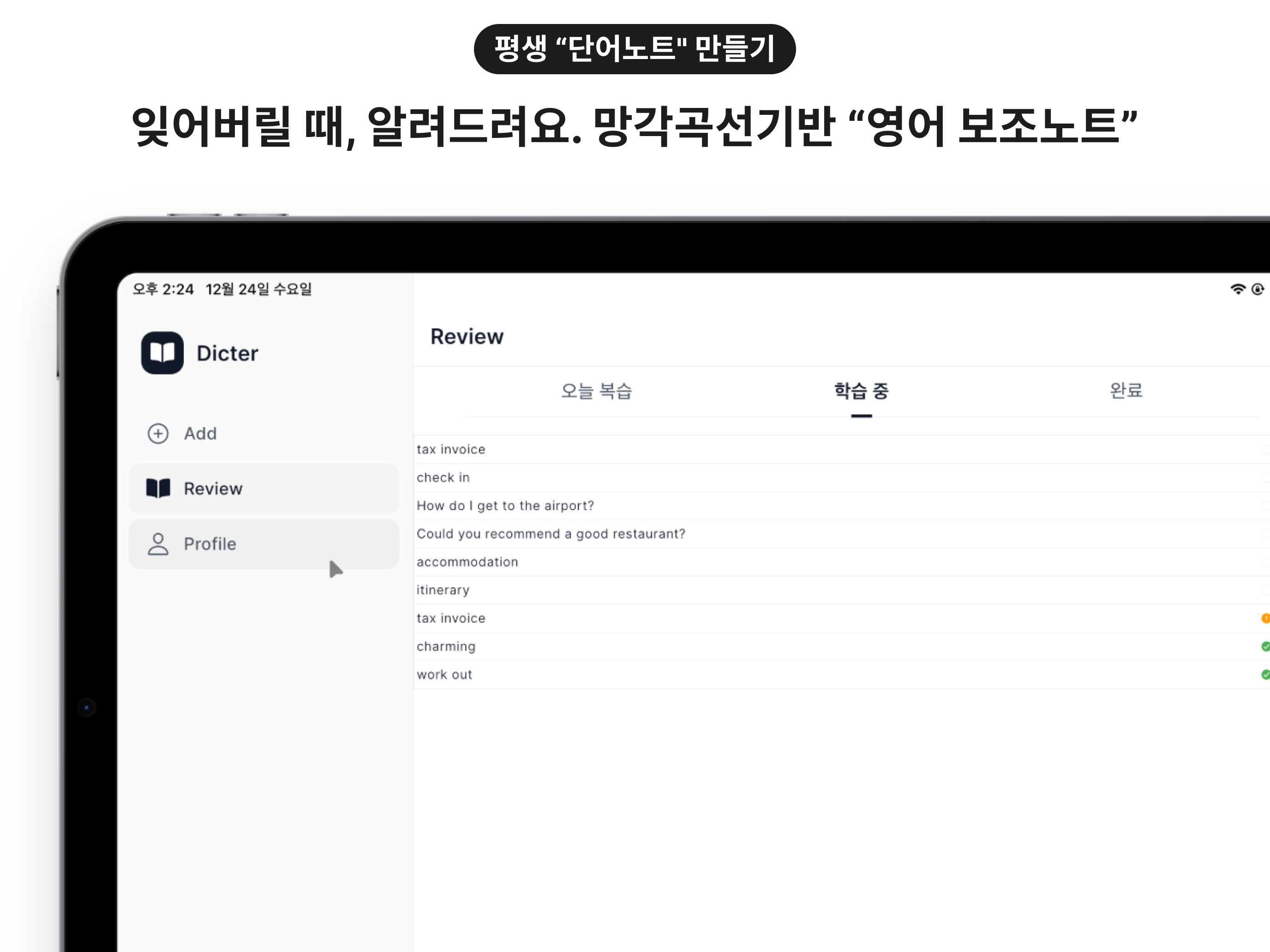 Dicter - 평생 기억되는 나만의 단어장