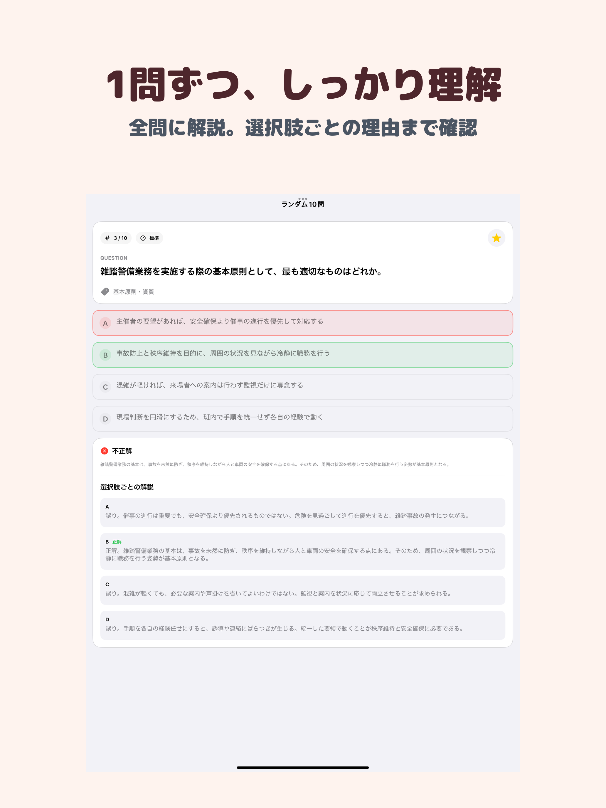 雑踏警備業務2級 | 2026年対策問題 screenshot 7