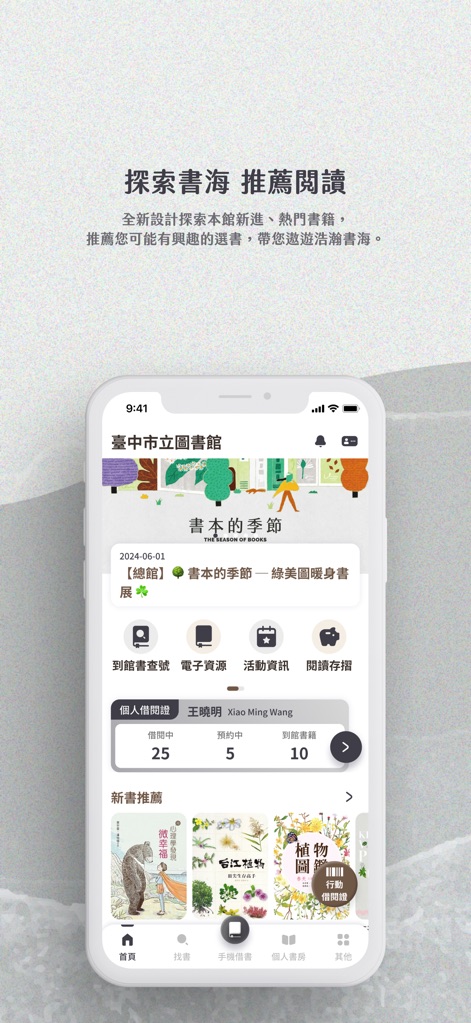 臺中市立圖書館 - 이 앱은 '신간 추천' 섹션을 통해 최신 도서를 소개하고, '개인 정보' 패널에서 사용자의 대출 및 예약 현황(예: 25권 대출 중, 5권 예약 중)을 한눈에 보여줍니다.