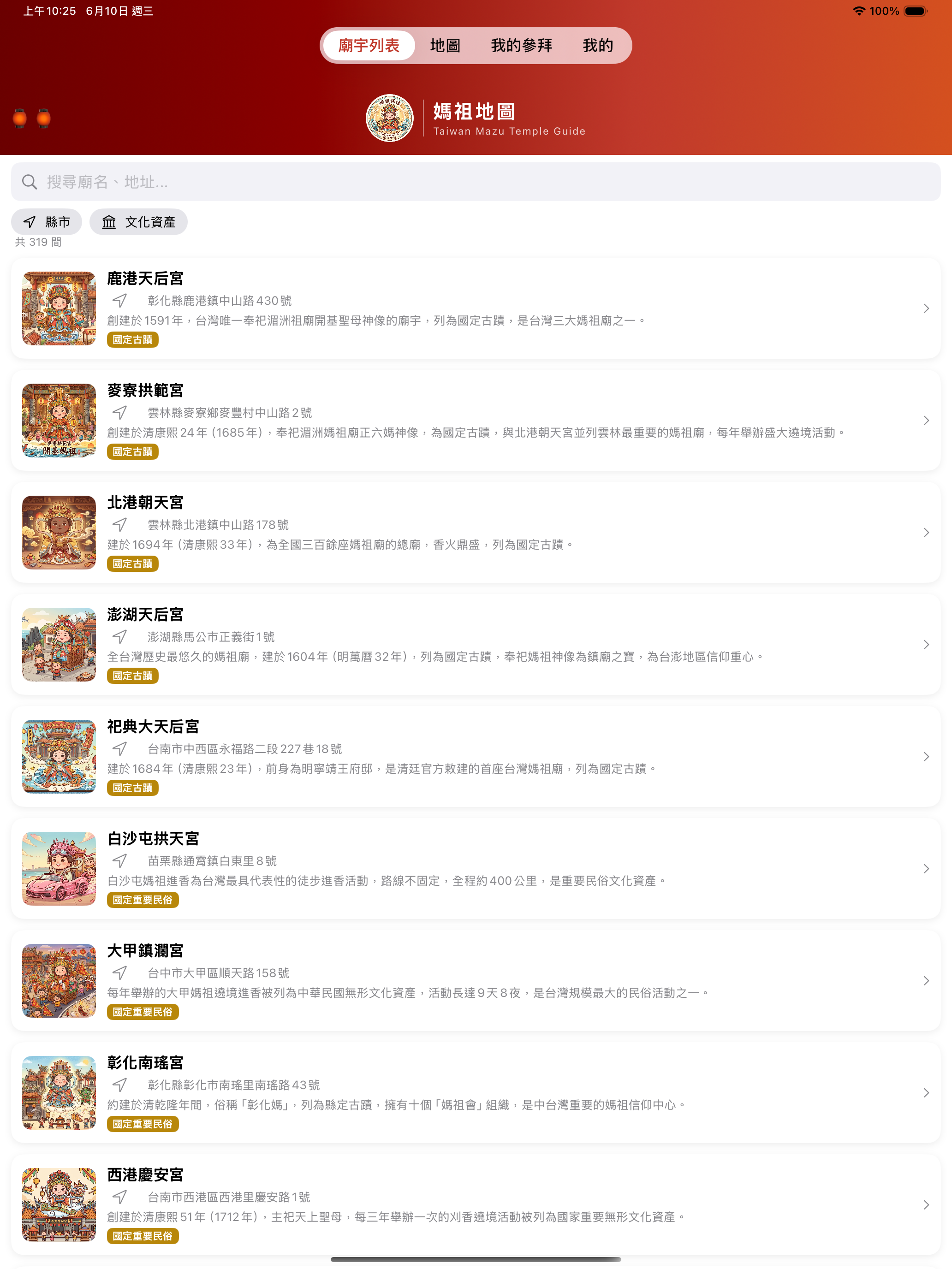 媽祖地圖 screenshot 5