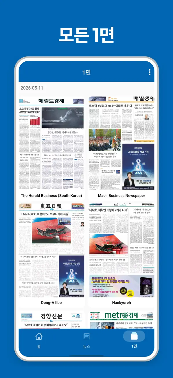 Screenshot #3 pour 한국 신문모음 신문 뉴스 - Korean News