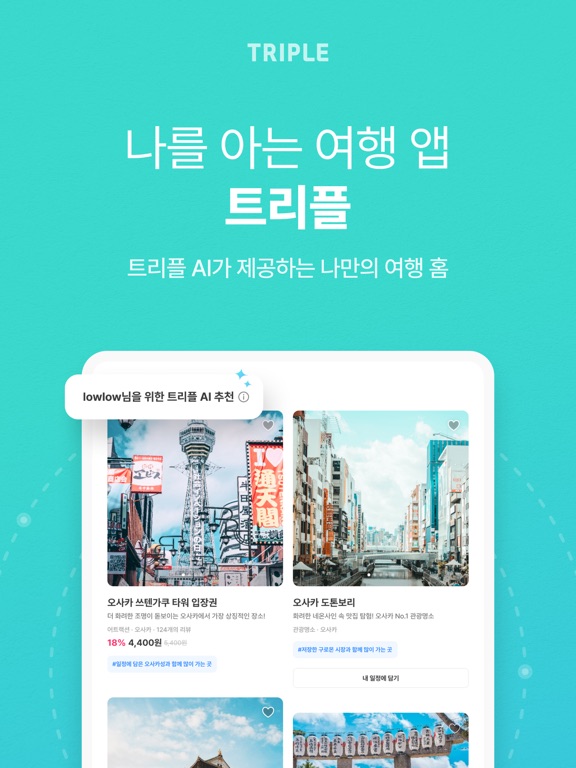 Screenshot #4 pour 트리플 - 항공·호텔 최저가 예약, 여행계획