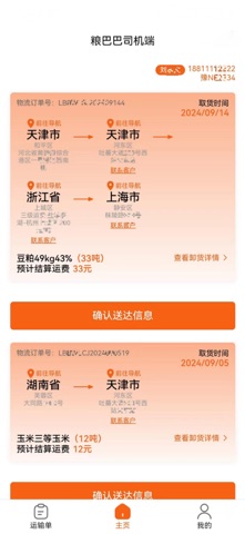 粮巴巴物流端 screenshot