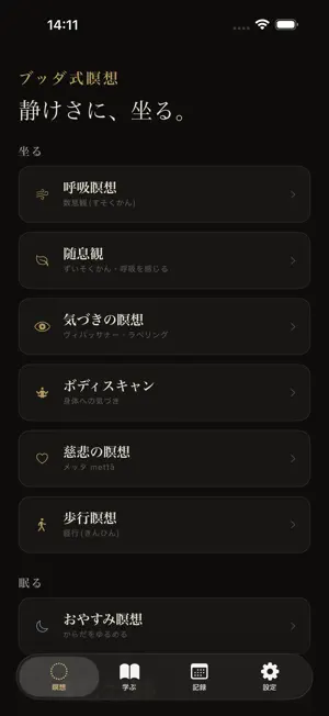 ブッダ式瞑想 screenshot 1