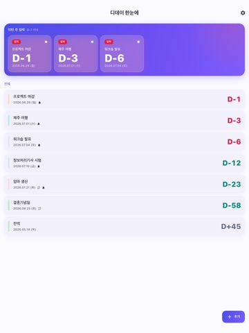 디데이 한눈에 iPad screenshot