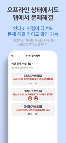 모두의로밍 eSIM - 해외로밍 이심 screenshot