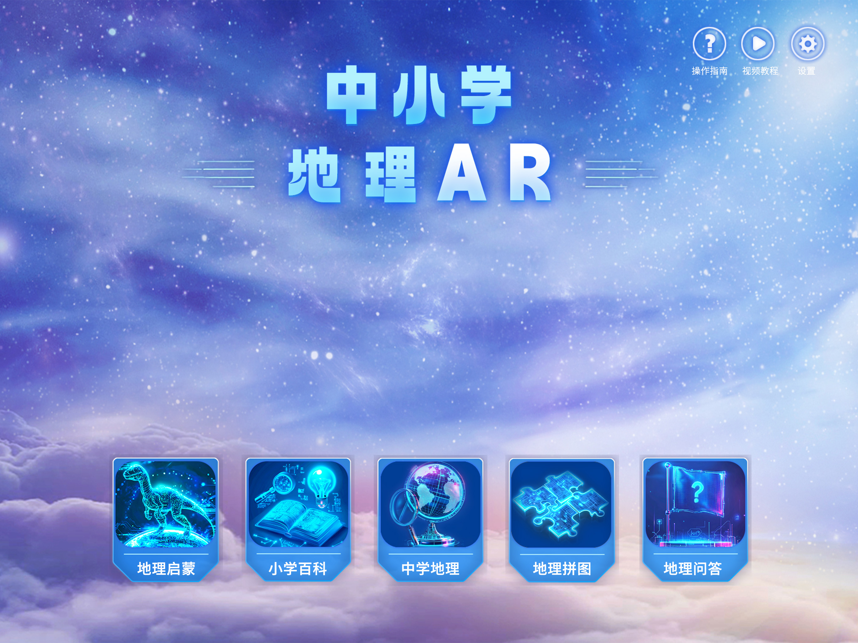 中小学地理AR