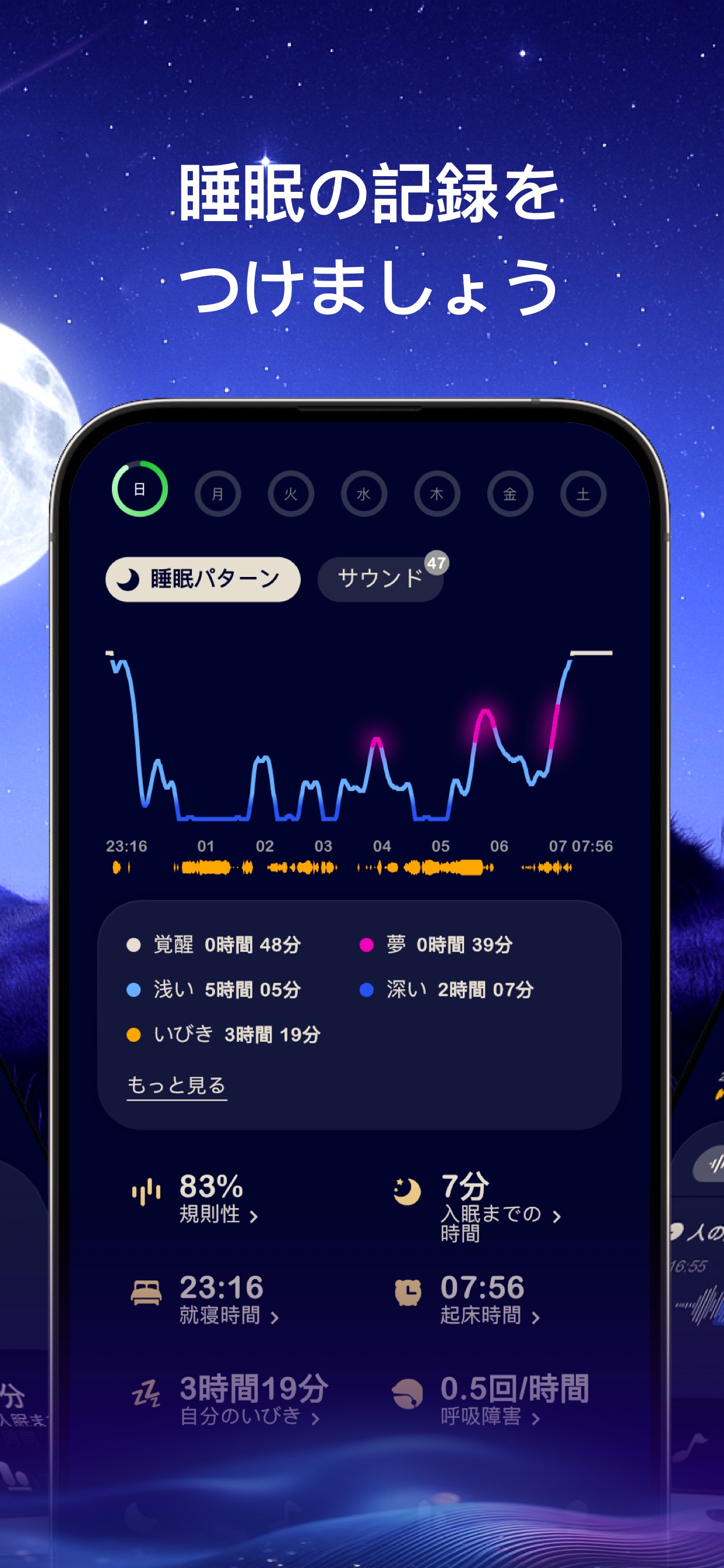 睡眠の記録をつけましょう / 睡眠パターン / 83% 規則性 / 7分 入眠までの時間 / 23:16 就寝時間 / 07:56 起床時間