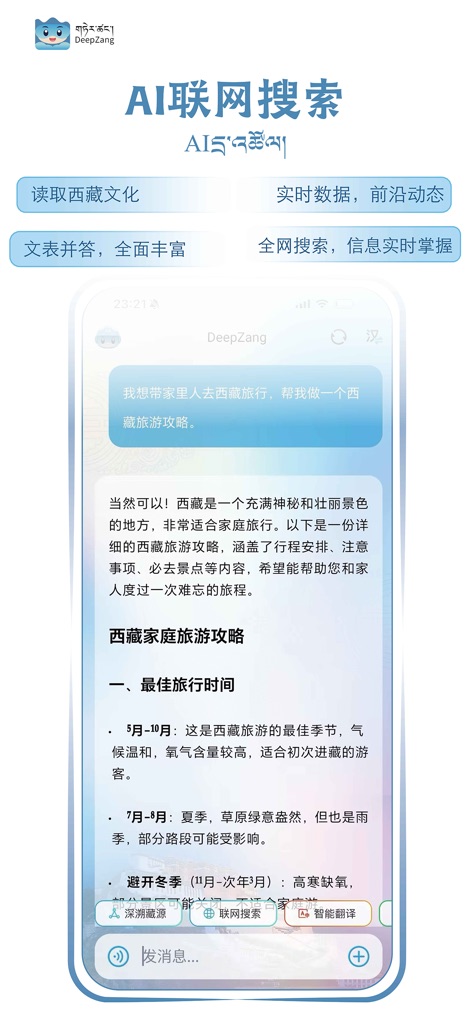 DeepZang-深溯藏源 - Questa schermata illustra la funzione di ricerca su internet dell'app, che fornisce risposte dettagliate come una "strategia di viaggio in famiglia per il Tibet" e offre la possibilità di "acquisire informazioni in tempo reale".