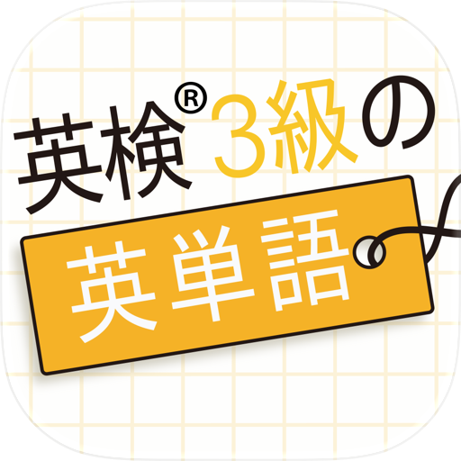 英検®3級の英単語860 - 英語問題学習アプリ
