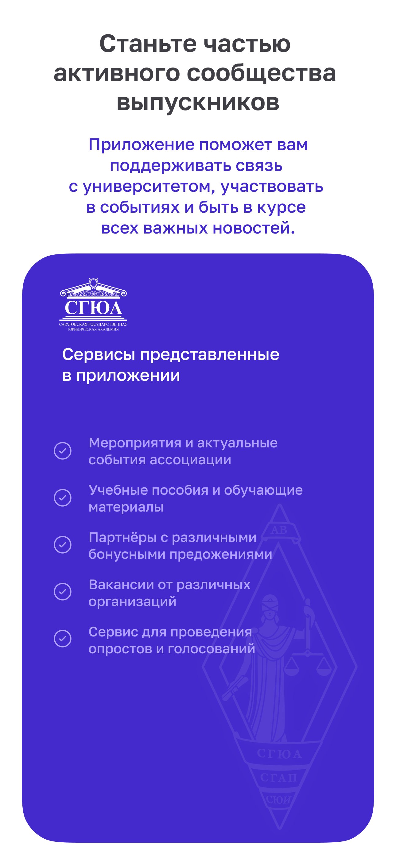 Ассоциация выпускников СГЮА screenshot 3