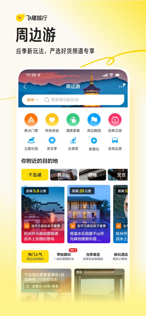飞猪旅行-机票酒店火车票门票轻松预订 - Local Experience Discovery