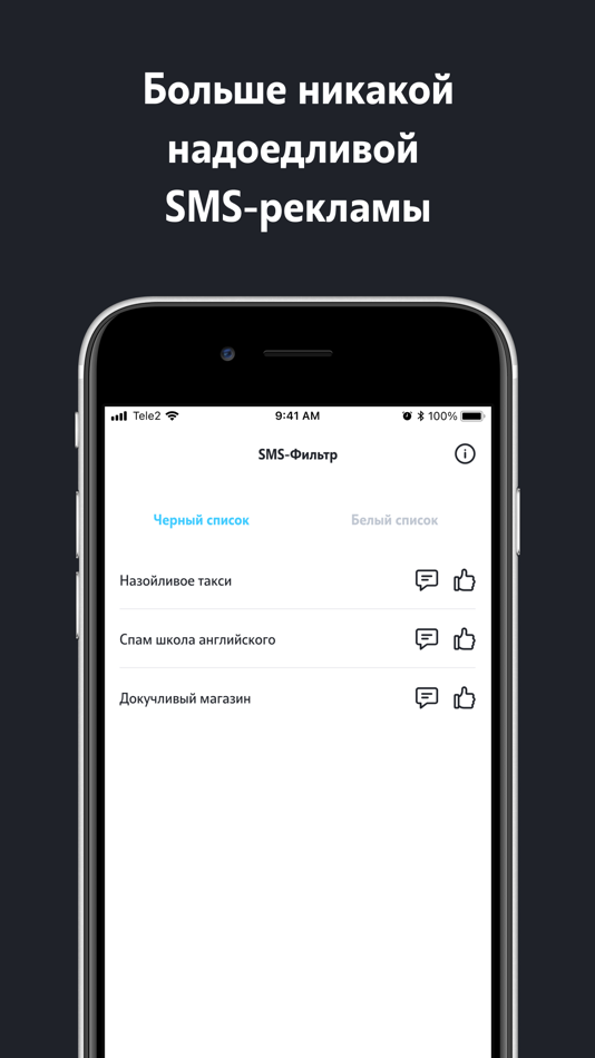 #1. SMS-фильтр (iOS) Podle: T2 MOBILE, LLC
