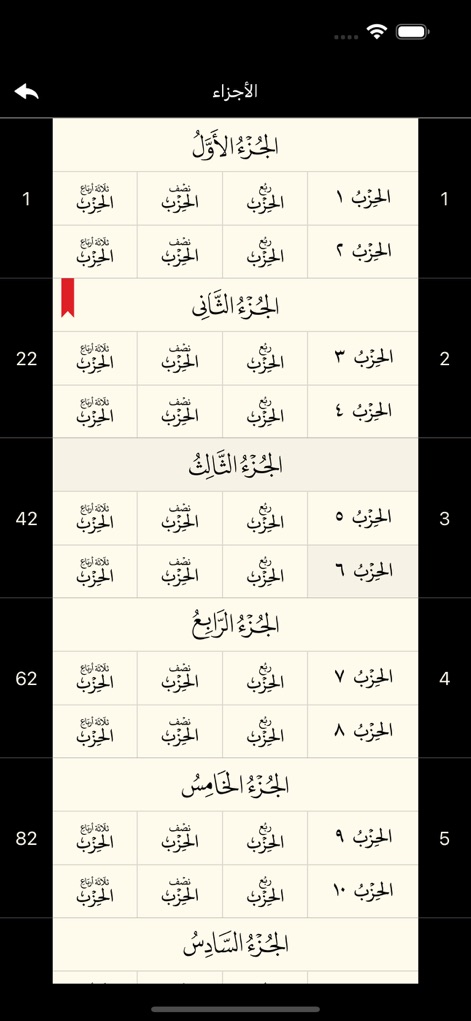 القرآن الكريم كاملا دون انترنت - Die App ermöglicht eine übersichtliche Navigation durch die 30 Ajza' des Korans, dargestellt in einer klaren Rasteransicht, und zeigt visuell den Fortschritt oder gesetzte Lesezeichen, wie die rote Markierung am „الحزب الثاني“ beweist.