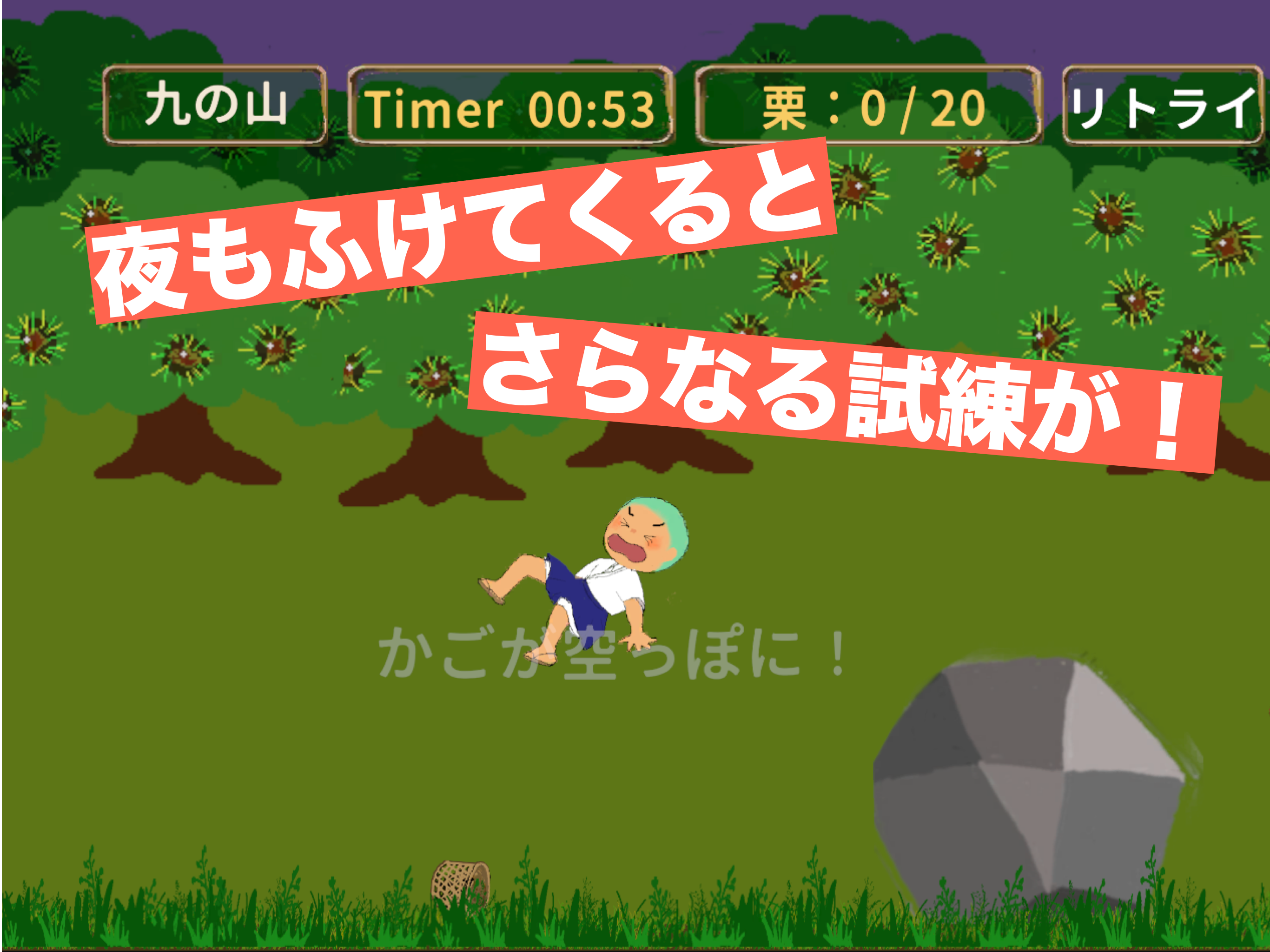 クリクリ小坊主〜栗拾いアクションゲーム〜