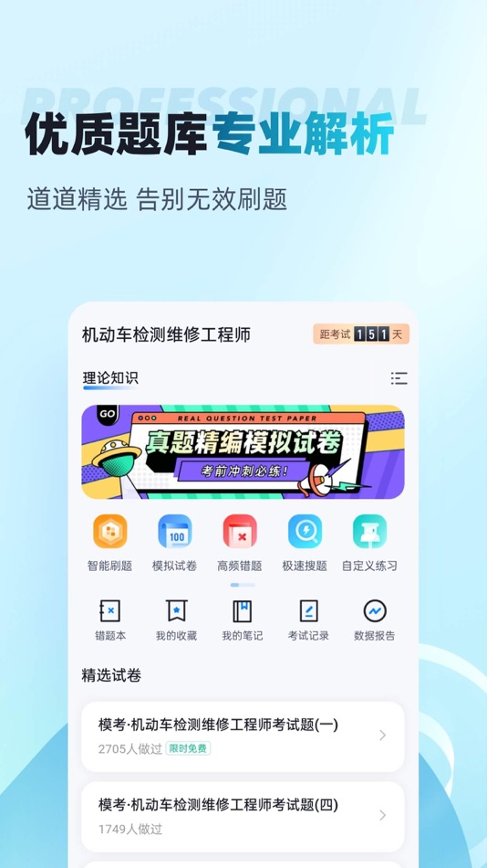 #2. 机动车检测维修工程师考试聚题库 (iOS) 게시자: 乐 李