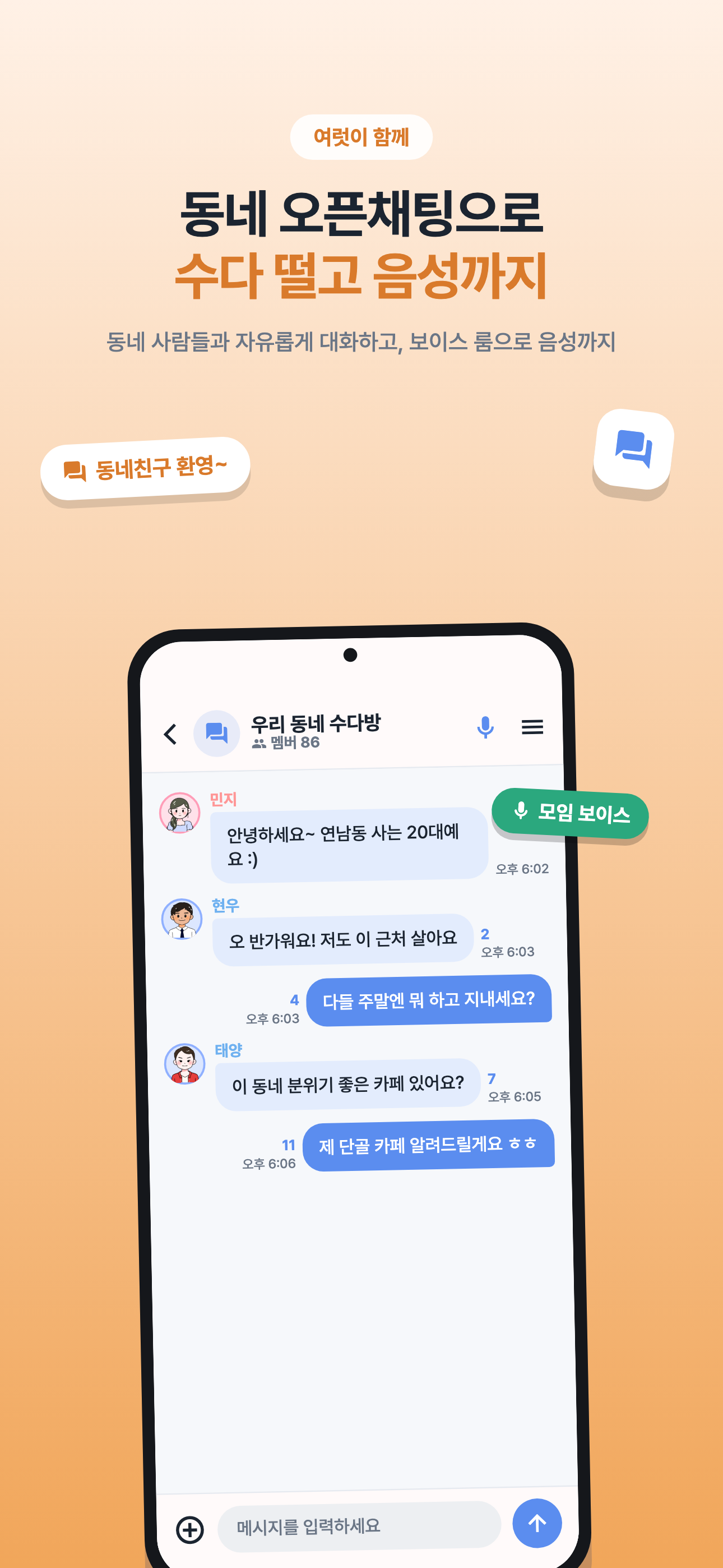 위드톡 - 동네친구 만드는 채팅앱 screenshot 4