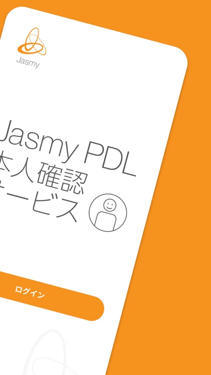 ジャスミーPDL本人確認サービス
