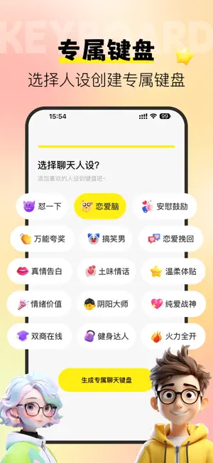 恋爱键盘-高情商甜言蜜语聊天对话小宝输入法 screenshot 1