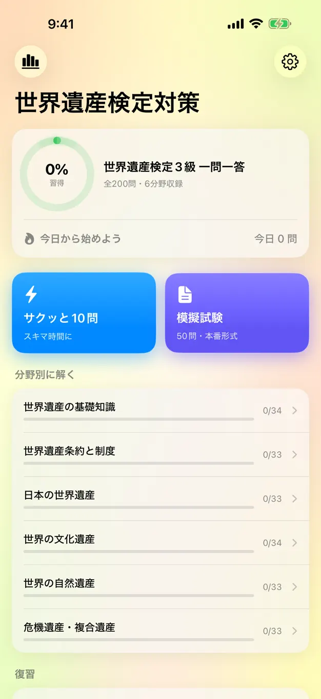 世界遺産検定3級のアプリ画面