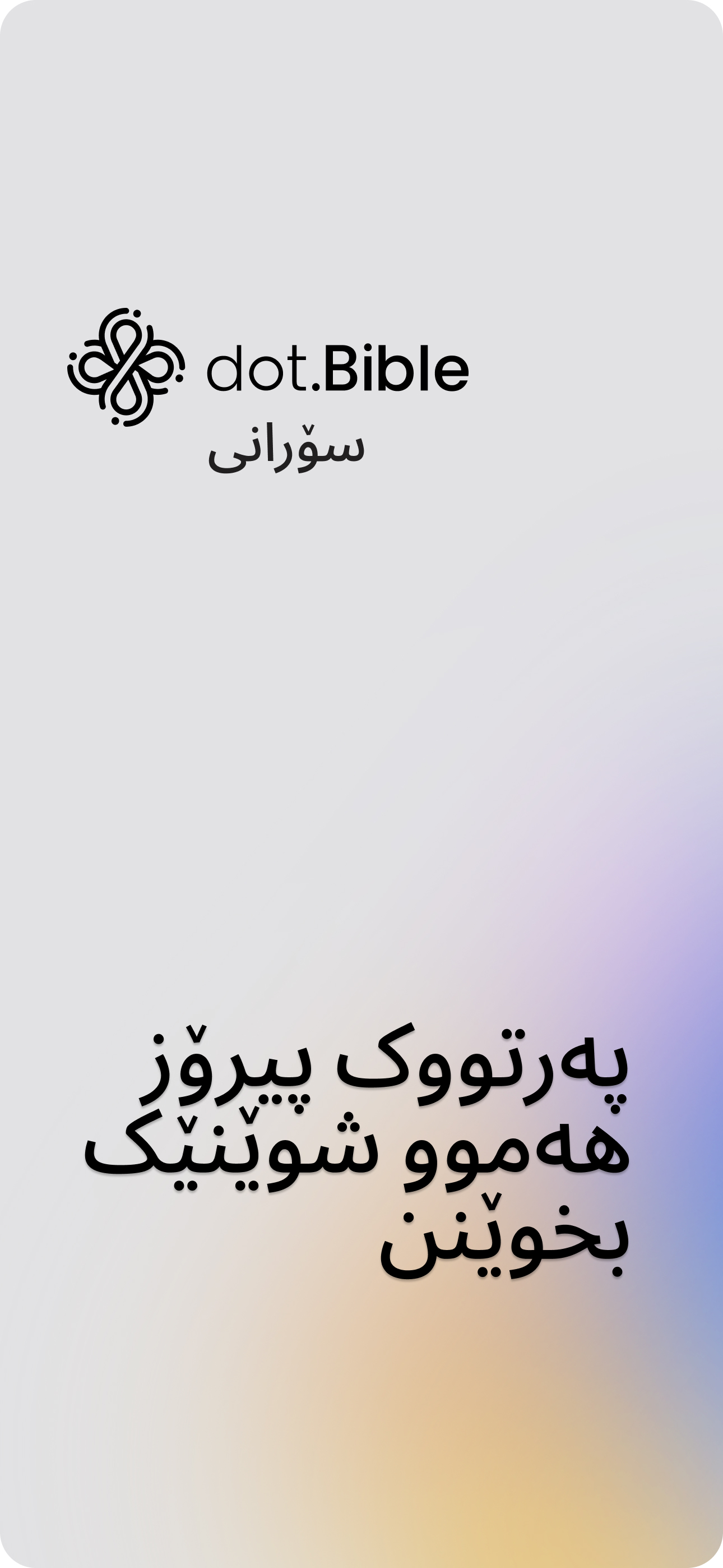 dot.Bible سۆرانی (Sorani) screenshot 5