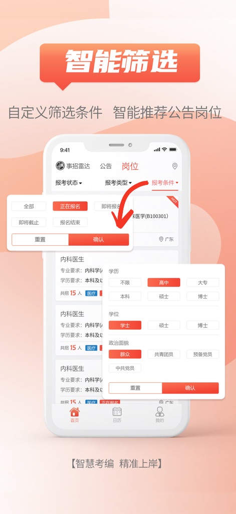 事招雷达 - Questo strumento offre (X) opzioni di filtro avanzate per personalizzare la ricerca, inclusi i requisiti di istruzione (come 'Laurea' e 'Master' chiaramente selezionabili), e (Y) criteri specifici come lo stato di candidatura o l'affiliazione politica per un match preciso.