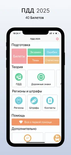 Скриншот ПДД: Билеты 2025 года на iPhone 1