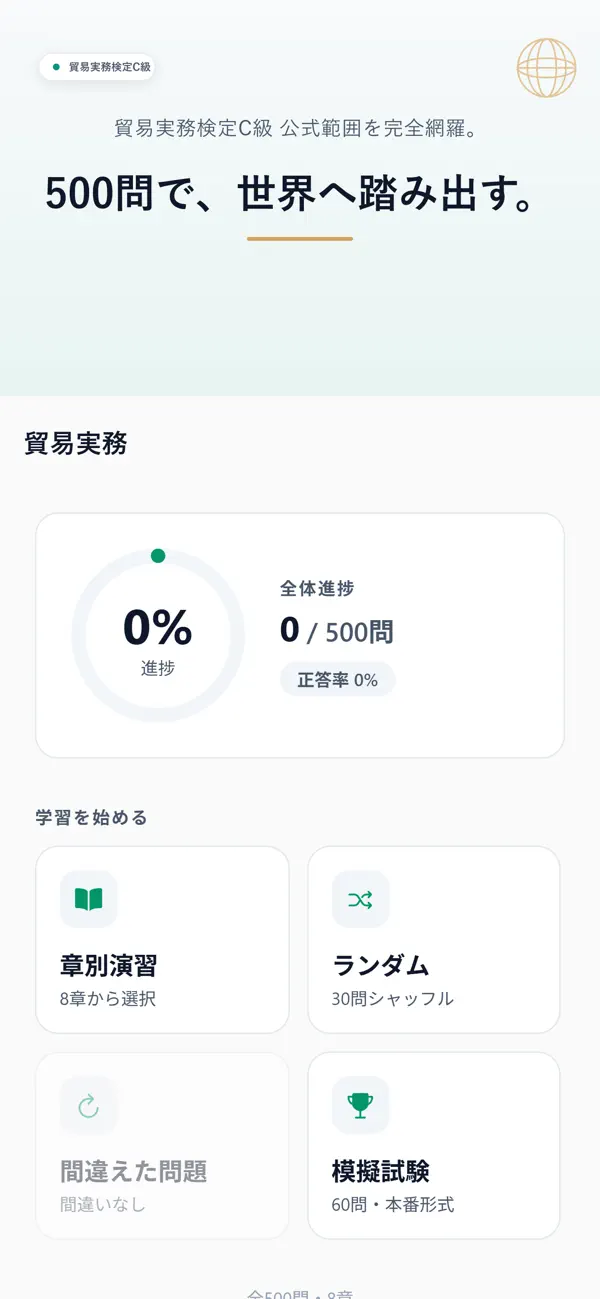 Screenshot #1 pour 貿易実務検定C級 500問
