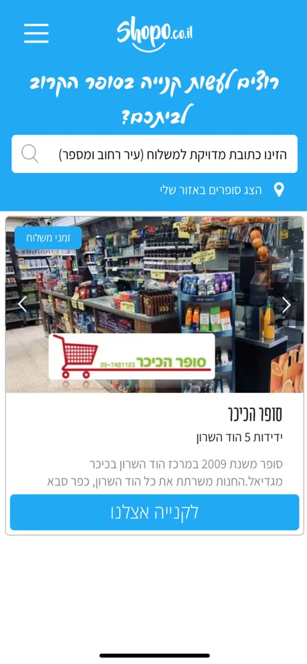 Screenshot #1 pour Shopo - הסופר השכונתי ב-online