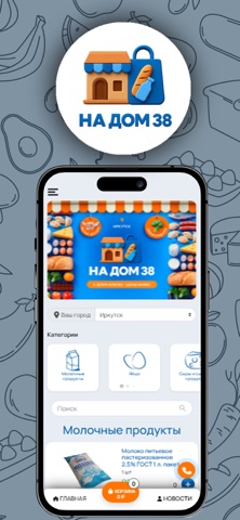 НА ДОМ 38 iPhone screenshot