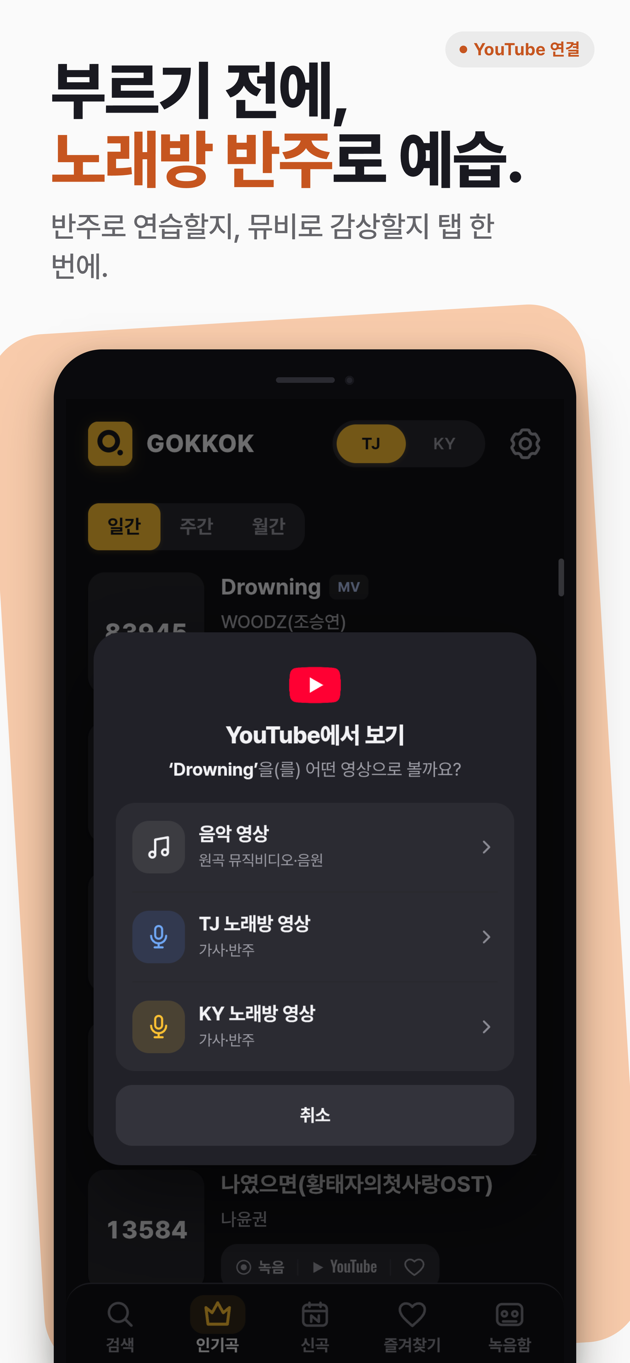 GOKKOK – Karaoke Number Search screenshot 4