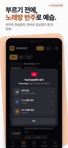 GOKKOK – Karaoke Number Search iPhone screenshot