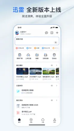 迅雷-高速传输,网盘,4K原画 screenshot 4