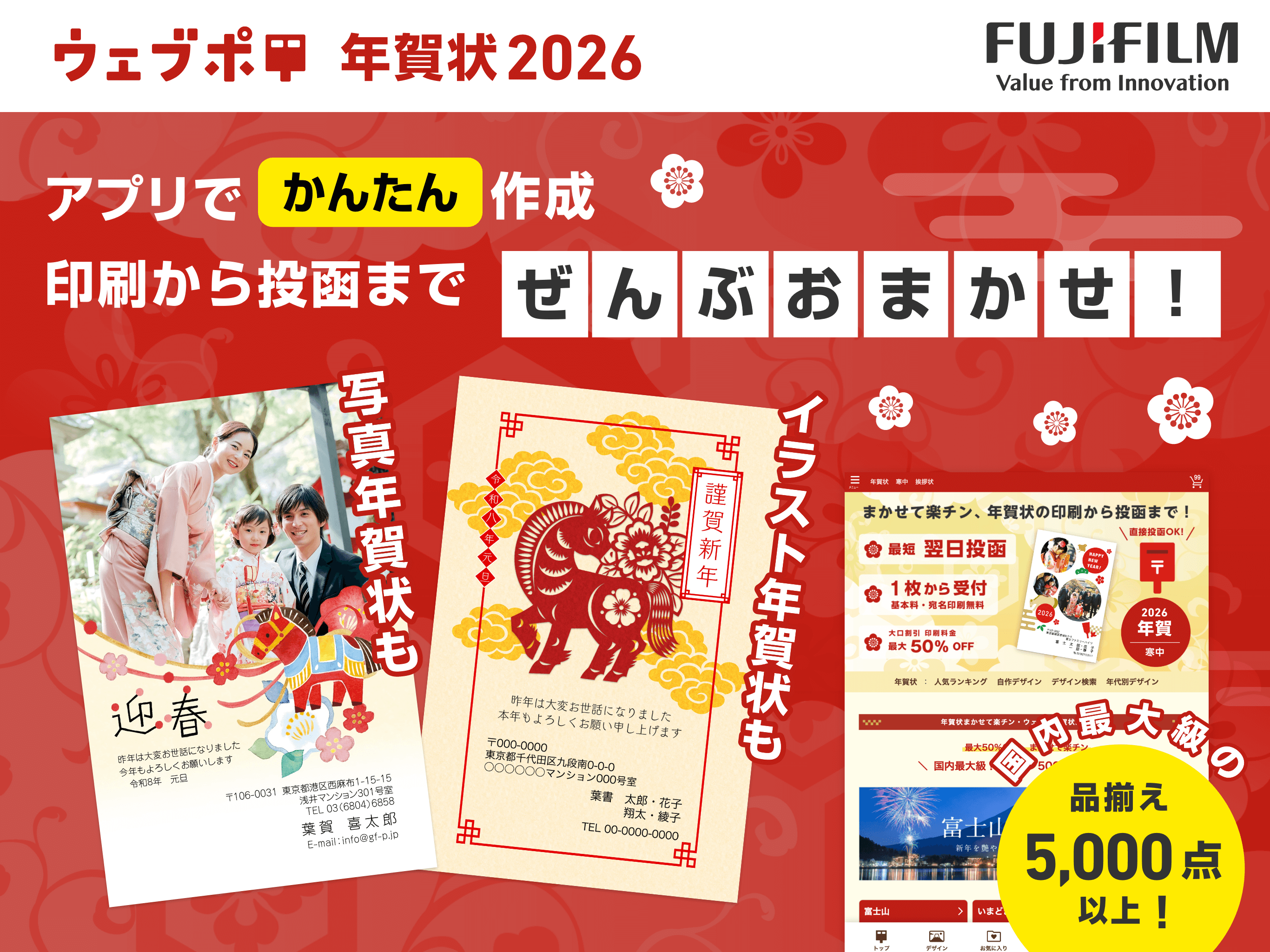 年賀状まかせて楽チン・ウェブポ　年賀状印刷2026午年