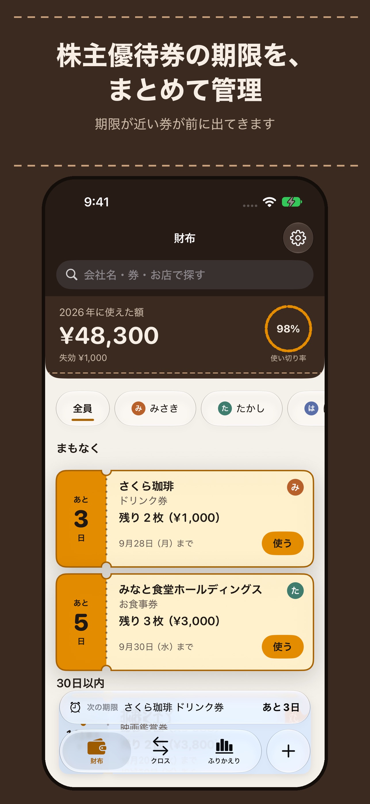 Screenshot 1 of 優待帳 - 株主優待・優待券の期限管理とクロス計算