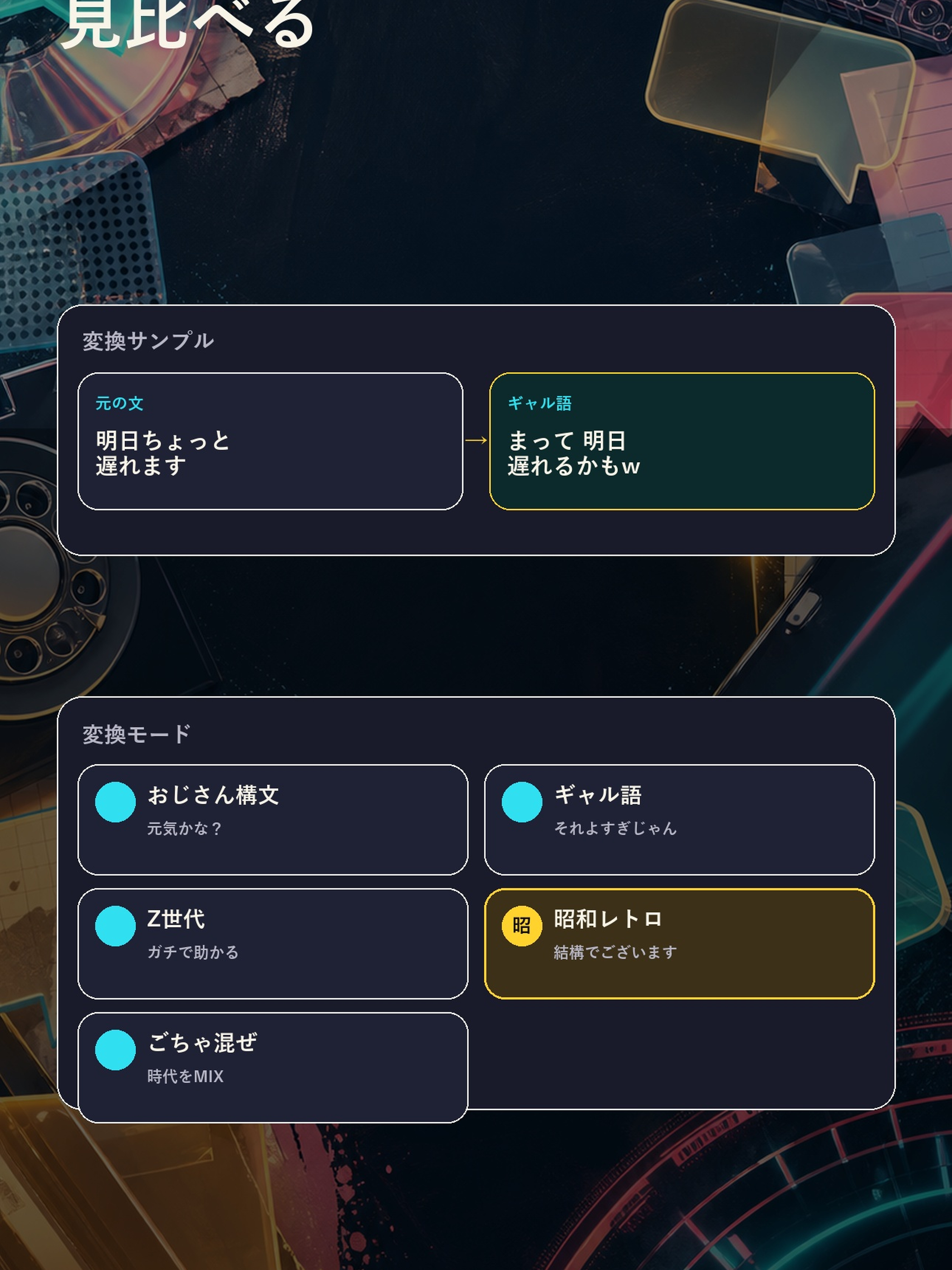世代別変換