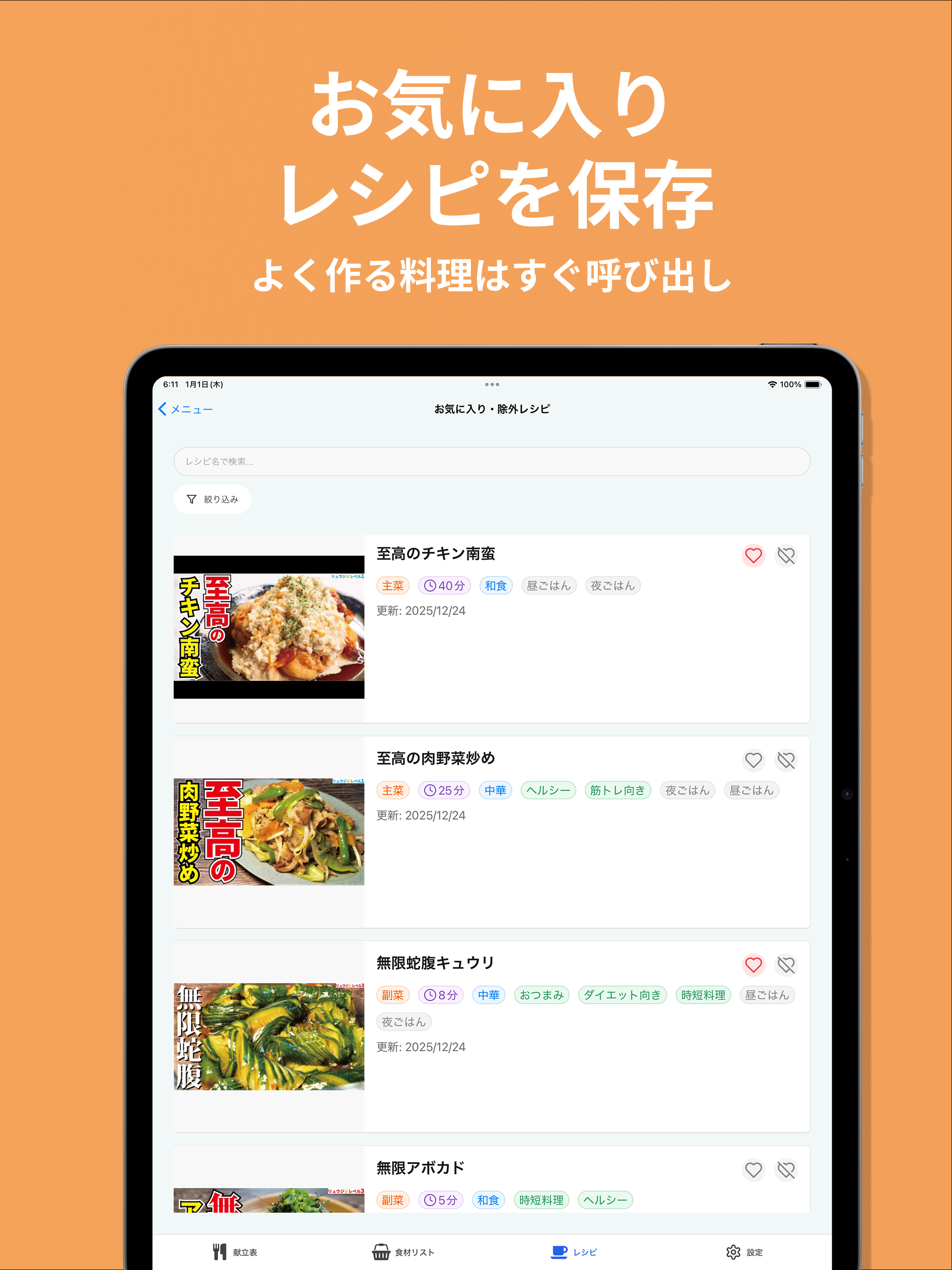 献立くん - レシピ管理 -
